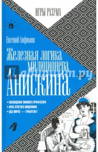 Железная логика миллиционера Анискина