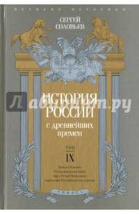 История России с древнейших времен т.9/ Соловьев С.