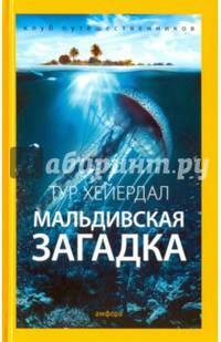 Мальдивская загадка