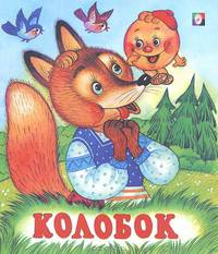 Колобок