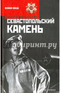 Севастопольский камень. Иван Никулин - русский матрос