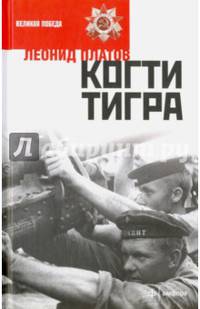 Когти тигра
