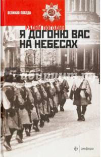 Я догоню вас на небесах