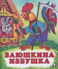 Заюшкина избушка