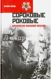 Сороковые роковые. Антология военной поэзии