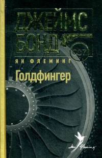 Голдфингер