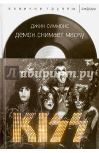 KISS. Демон снимает маску
