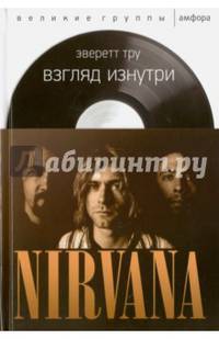 Взгляд изнутри. Нирвана