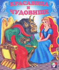 Красавица и чудовище