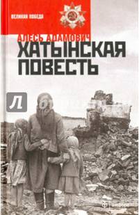 Хатынская повесть