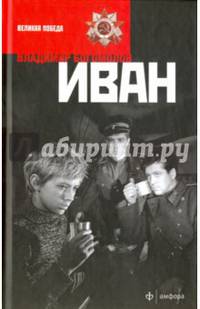 Иван