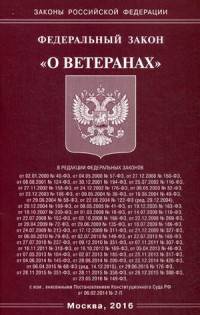 Федеральный закон "О ветеранах"
