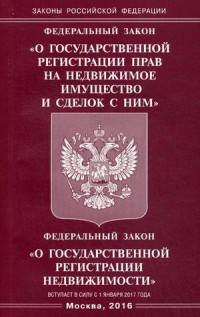 Федеральный закон "О государственной регистрации прав на недвижимое имущество и сделок с ним". Федеральный закон "О государственной регистрации недвижимости"