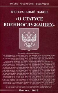 Федеральный закон "О статусе военнослужащих"