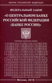 Федеральный закон "О Центральном банке Российской Федерации (Банке России)"