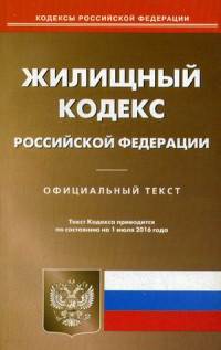 Жилищный кодекс Российской Федерации. По состоянию на 1 июля 2016 года
