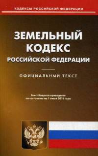 Земельный кодекс Российской Федерации. По состоянию на 1 июля 2016 года