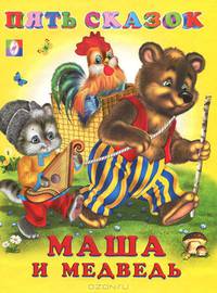Пять сказок.Маша и Медведь (цв.ил)
