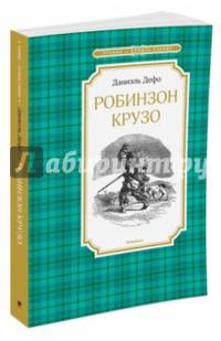 Робинзон Крузо