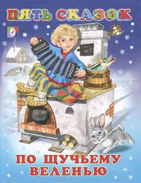 Пять сказок. По щучьему велению