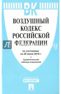 Воздушный кодекс Российской Федерации по состоянию на 20 июня 2016 года