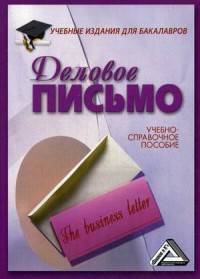 Деловое письмо: Учебно-справочное пособие для бакалавров. 7-е изд. Кузнецов И.Н.