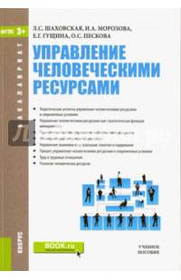 Управление человеческими ресурсами. Учебное пособие