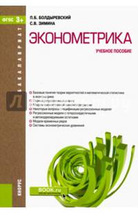 Эконометрика. Учебное пособие