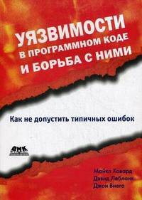 Как написать безопасный код на С++, Java, Perl, PHP, ASP.NET