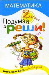 Подумай и реши! Математика 2 класс