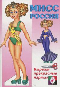 Мисс Россия. Вырежи прекрасные наряды