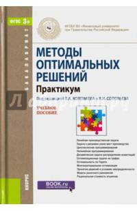 Методы оптимальных решений. Практикум. Учебное пособие