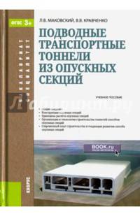 Подводные транспортные тоннели из опускных секций. Учебное пособие