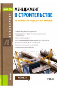 Менеджмент в строительстве. Учебник