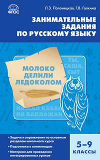 Русский язык. Занимательные задания по русскому языку 5-9 кл. ФГОС