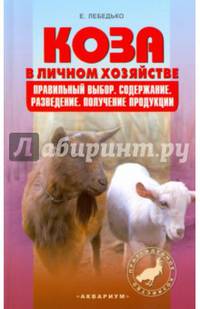 Коза в личном хозяйстве. Выбор породы, содержание, разведение и профилактика заболеваний