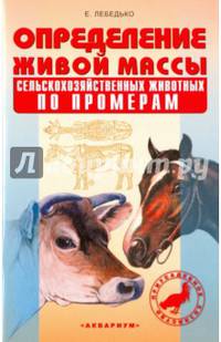 Определение живой массы сельскохозяйственных животных по промерам