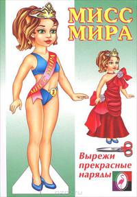 Мисс мира. Вырежи прекрасные наряды