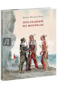 Последний из Могикан, или Повествование о 1757 годе. Роман