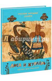 Лиса и журавль. Русские народные сказки : [сб. сказок] / пересказ А. Н. Толстого ; ил. В. В. Павловой. — М. : Нигма, 2016. — 20 с. : ил..