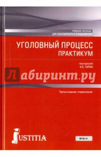 Уголовный процесс. Практикум. Учебное пособие