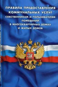 Правила предоставления коммунальных услуг собственниками и пользователями помещений в многоквартирных домах и жилых домов