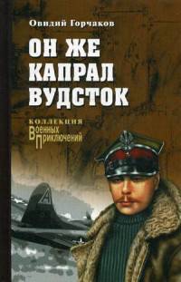Он же капрал Вудсток