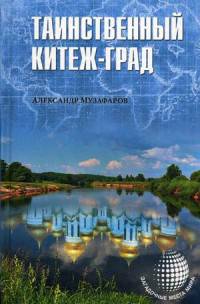 Таинственный Китеж-Град 24/15 (12+)