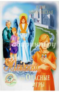 Юлианна, или Опасные игры (14+)