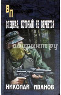 Спецназ, который не вернется