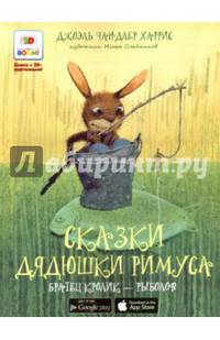 Сказки дядюшки Римуса. Братец кролик - рыболов. Книга с 3D-картинками