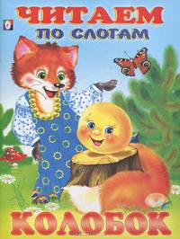 Колобок