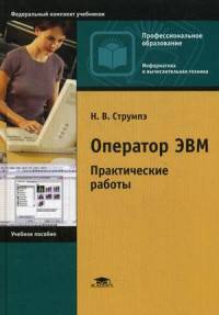 Оператор ЭВМ. Практические работы. Учебное пособие для студентов среднего профессионального образования. Гриф МО РФ