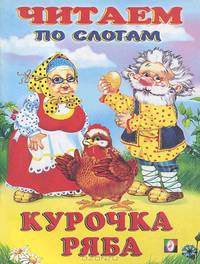 Курочка Ряба